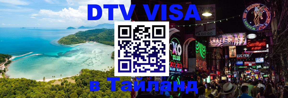 Стоимость и условия DTV визы — оформление в Таиланд под ключ - 03.10.2025 