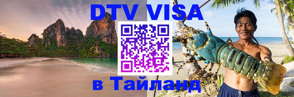 DTV виза Тайланд Грозный 