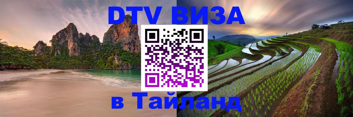 ДТВ виза в Таиланд 