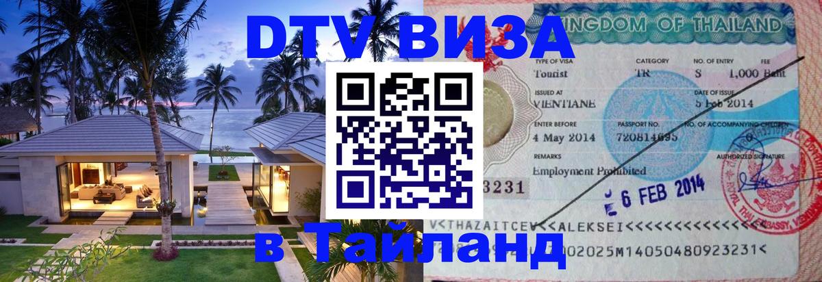 Цены на DTV визу в Таиланд — пакеты услуг, достаточно даже паспорта - Грозный 